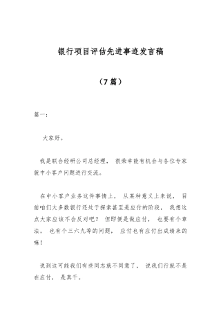 公文 （7篇）银行项目评估先进事迹发言稿.docx