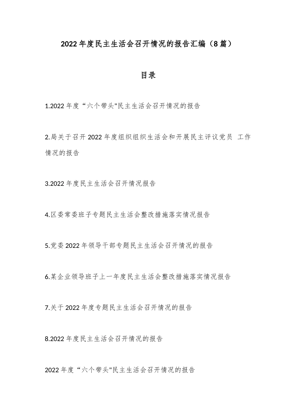 公文 （8篇）2022  年度民主生活会召开情况的报告汇编.docx_第1页