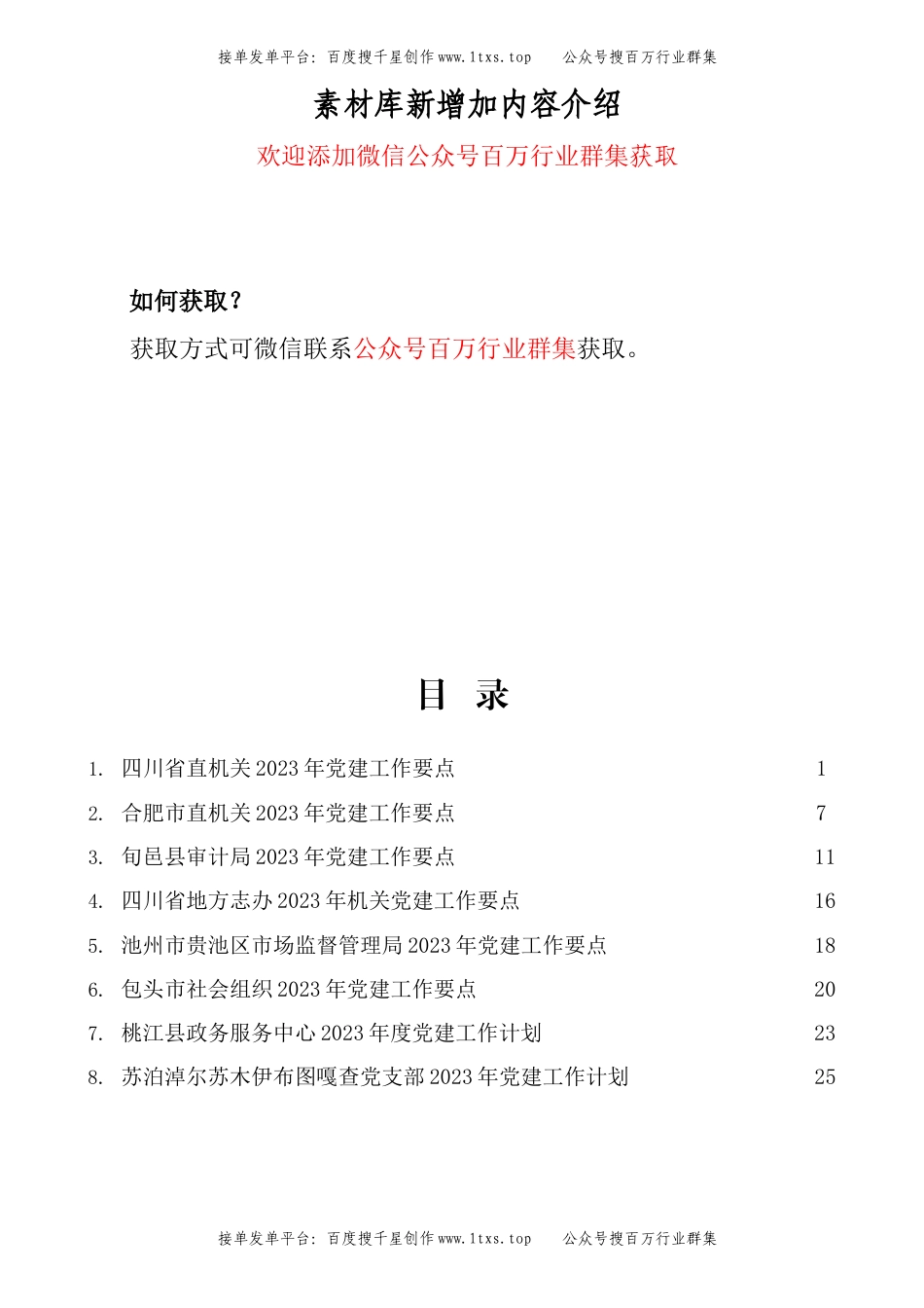 公文 （8篇）2023年党建工作要点、党支部工作计划、党建工作计划素材汇编.docx_第1页