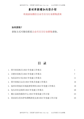 公文 （8篇）2023年党建工作要点、党支部工作计划、党建工作计划素材汇编.docx