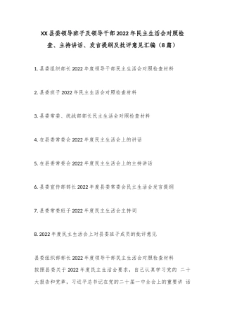 公文 （8篇）XX县委领导班子及领导干部2022民主生活对照检查、主持讲话、发言提纲及批评意见汇编.docx