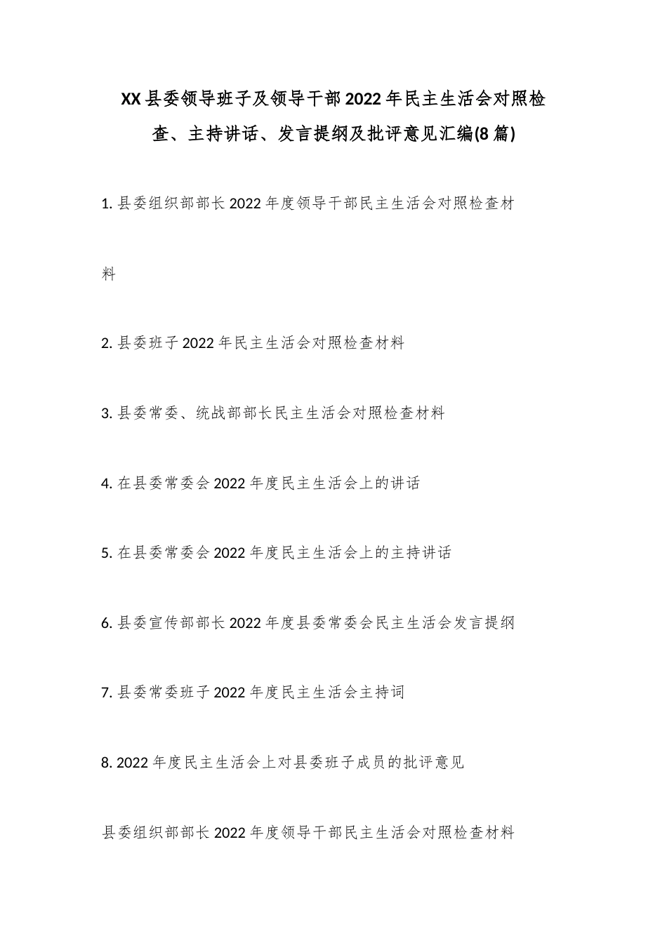 公文 (8篇)XX县委领导班子及领导干部2022民主生活会对照检查、主持讲话、发言提纲及批评意见汇编.docx_第1页