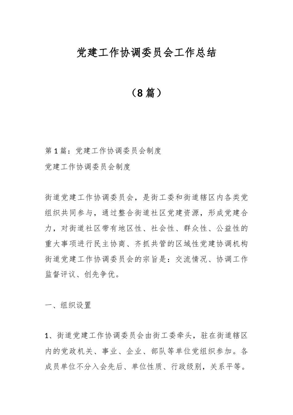 公文 （8篇）党建工作协调委员会工作总结.docx_第1页