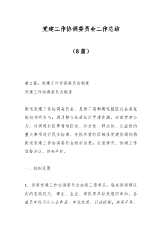 公文 （8篇）党建工作协调委员会工作总结.docx