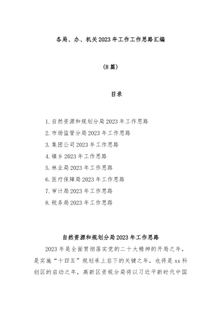 公文 (8篇)各局、办、机关2023工作工作思路汇编.docx