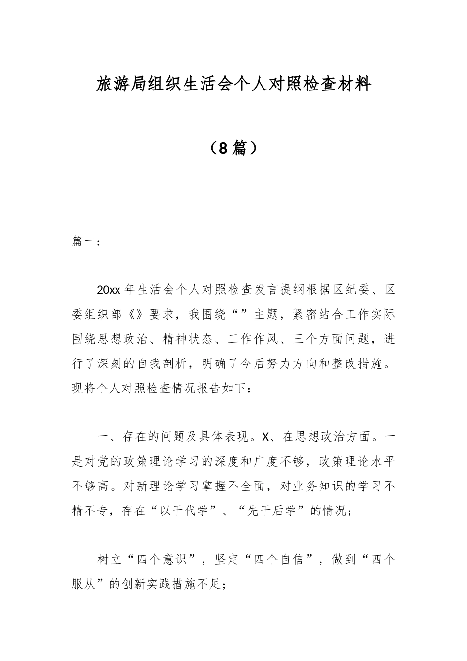 公文 （8篇）旅游局组织生活会个人对照检查材料.docx_第1页
