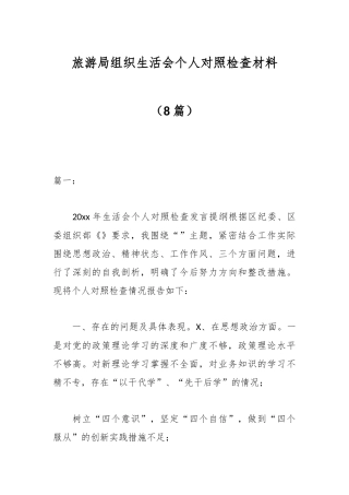 公文 （8篇）旅游局组织生活会个人对照检查材料.docx