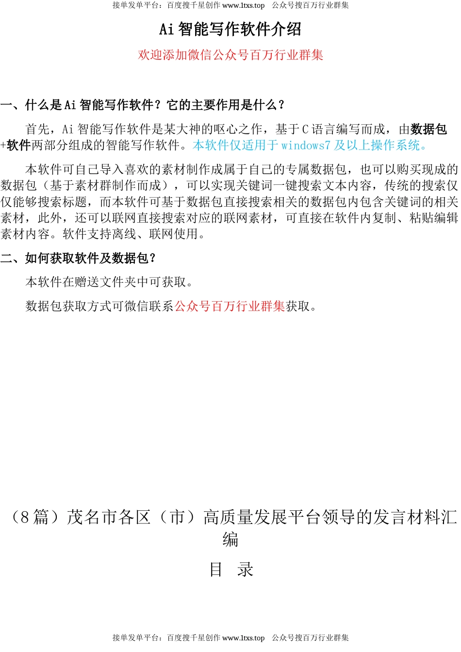 公文 （8篇）茂名市各区（市）高质量发展平台领导的发言材料汇编.docx_第1页