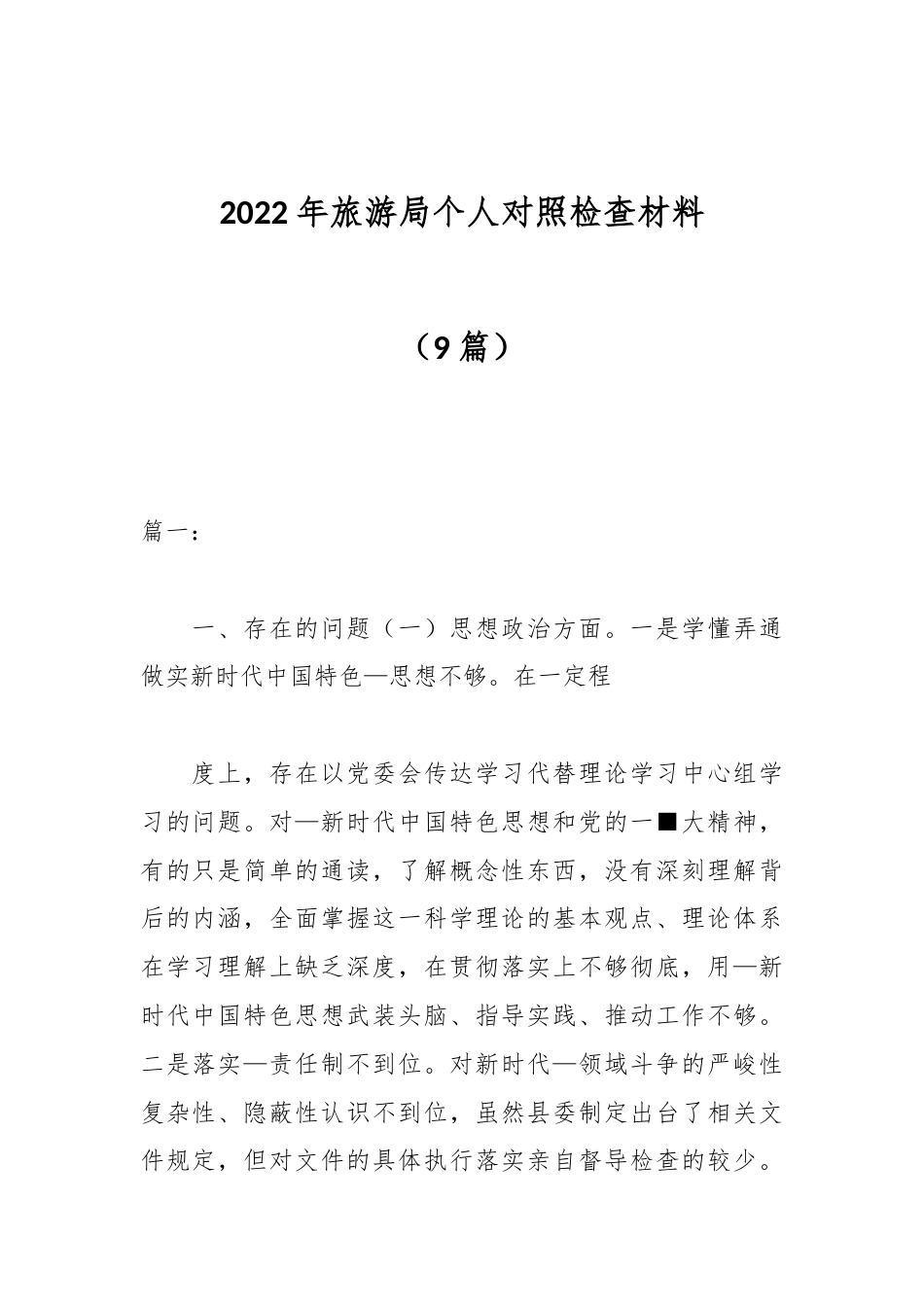 公文 （9篇）2022旅游局个人对照检查材料.docx_第1页
