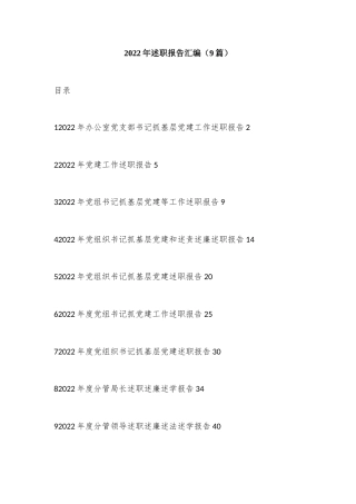 公文 （9篇）2022述职报告汇编.docx