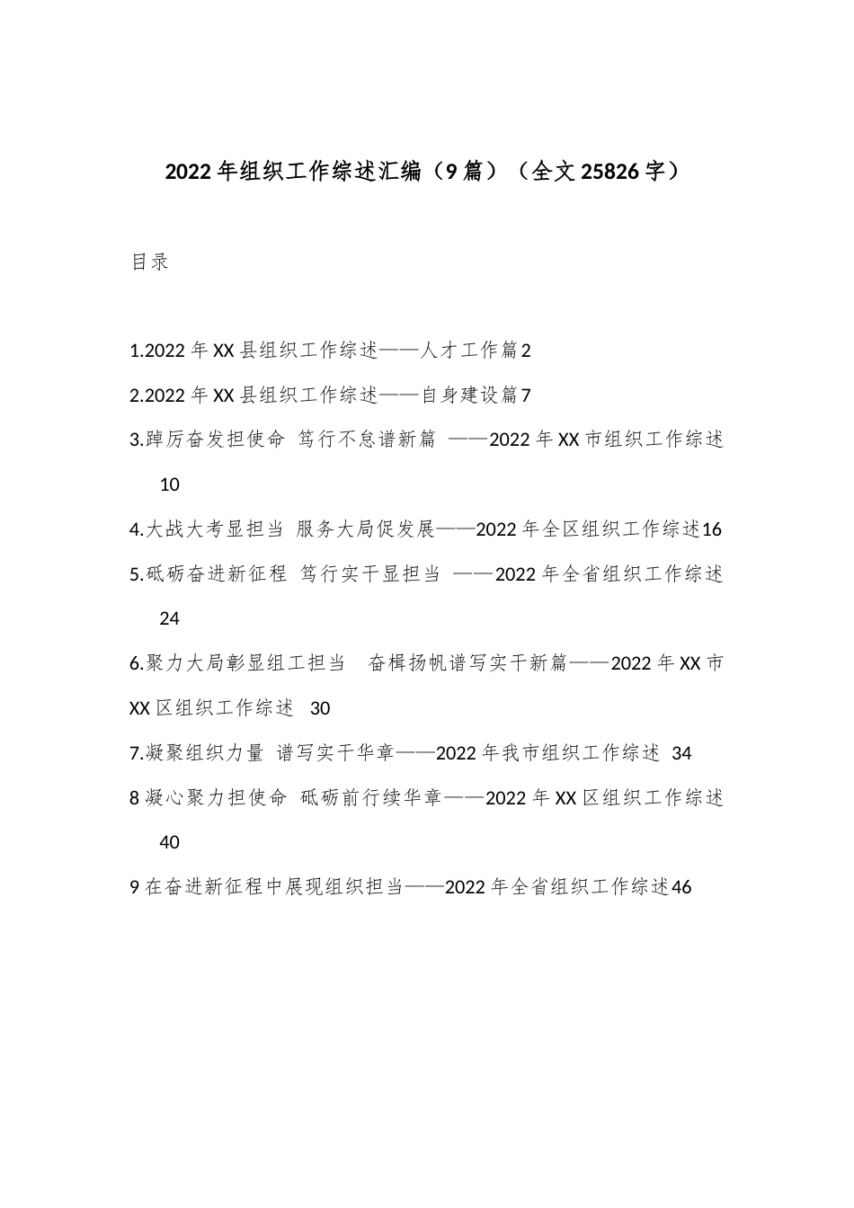 公文 （9篇）2022组织工作综述汇编（全文25826字）.docx_第1页