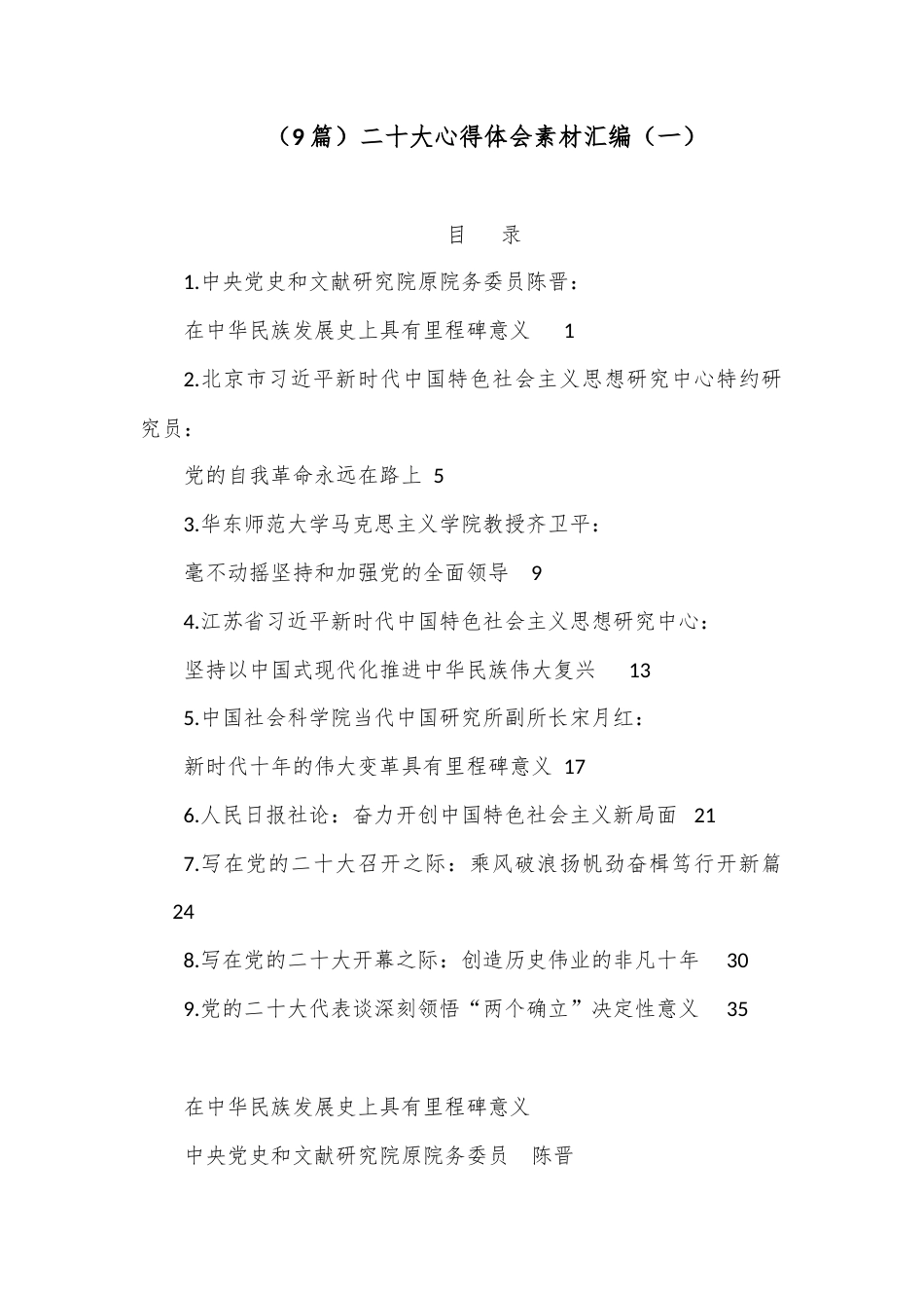 公文 （9篇）二十大心得体会素材汇编（一）.docx_第1页