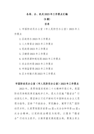 公文 (9篇)各局、办、机关2023工作要点汇编.docx