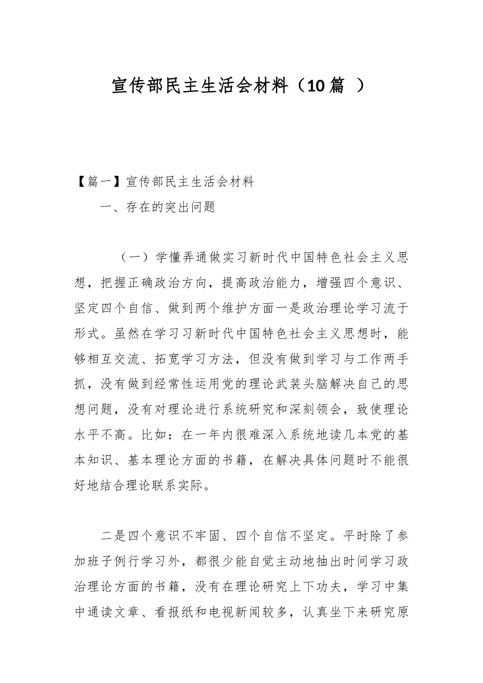 公文 （10篇 ）宣传部民主生活会材料.docx_第1页