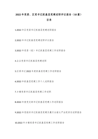 公文 （10篇）2022党委、区党书记抓基层党建述职评议报告.docx