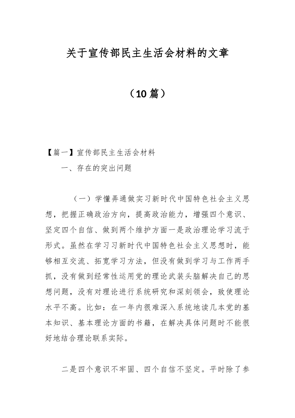 公文 （10篇）关于宣传部民主生活会材料的文章.docx_第1页