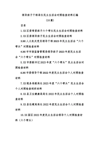 公文 (10篇)领导班子干部局长民主生活会对照检查材料汇编.docx