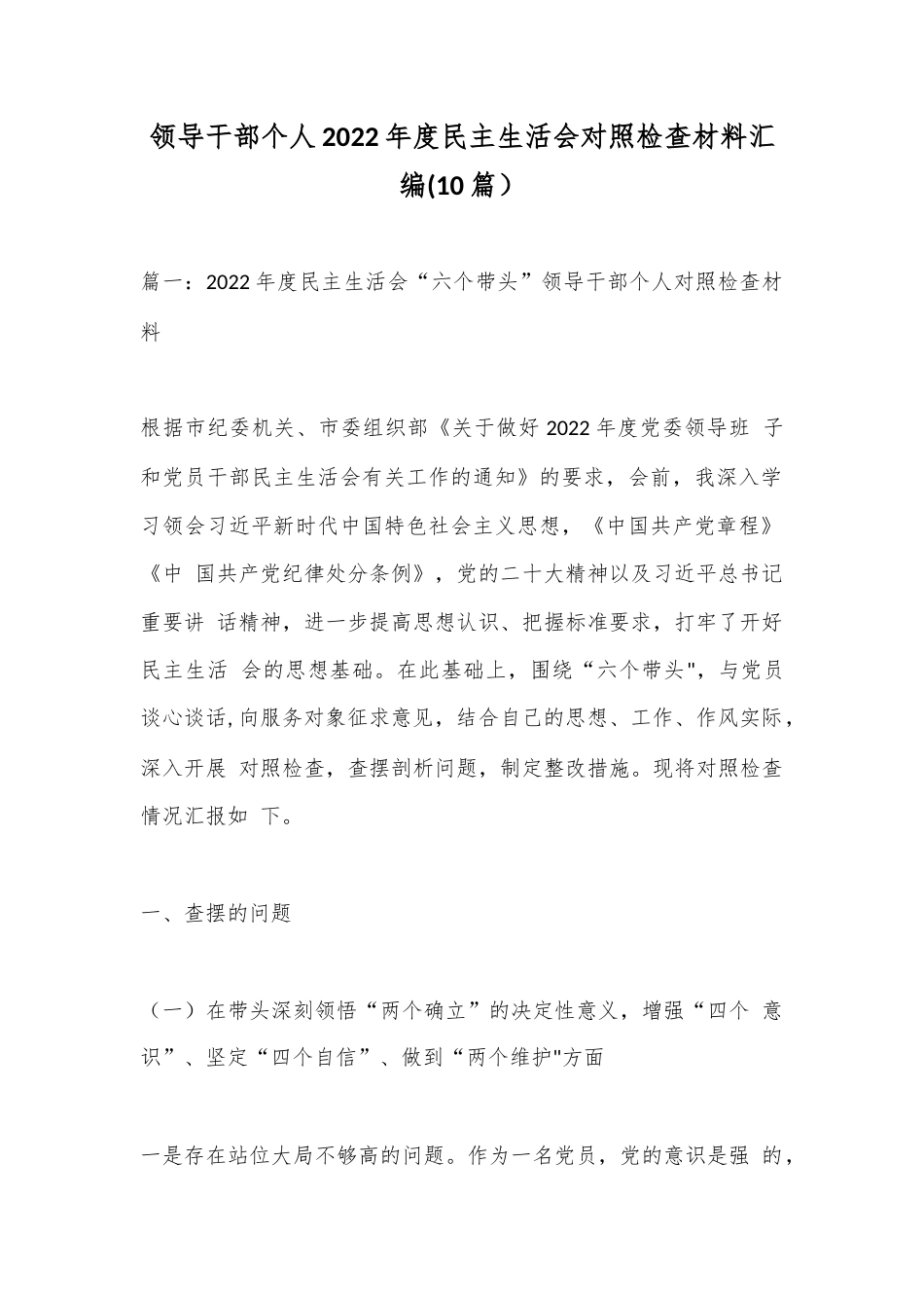 公文 (10篇）领导干部个人2022  年度民主生活会对照检查材料汇编.docx_第1页