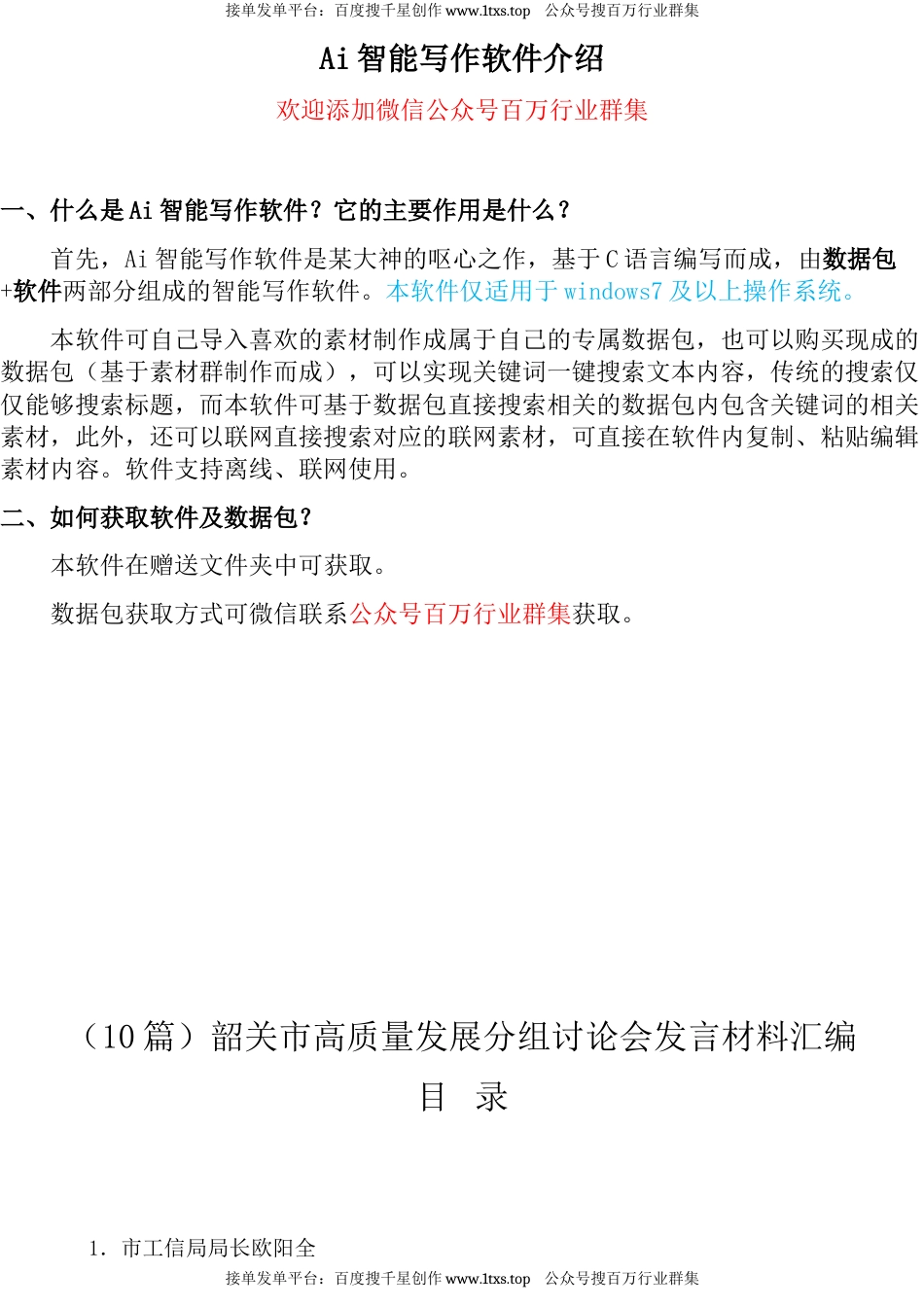 公文 （10篇）韶关市高质量发展分组讨论会发言材料汇编.docx_第1页