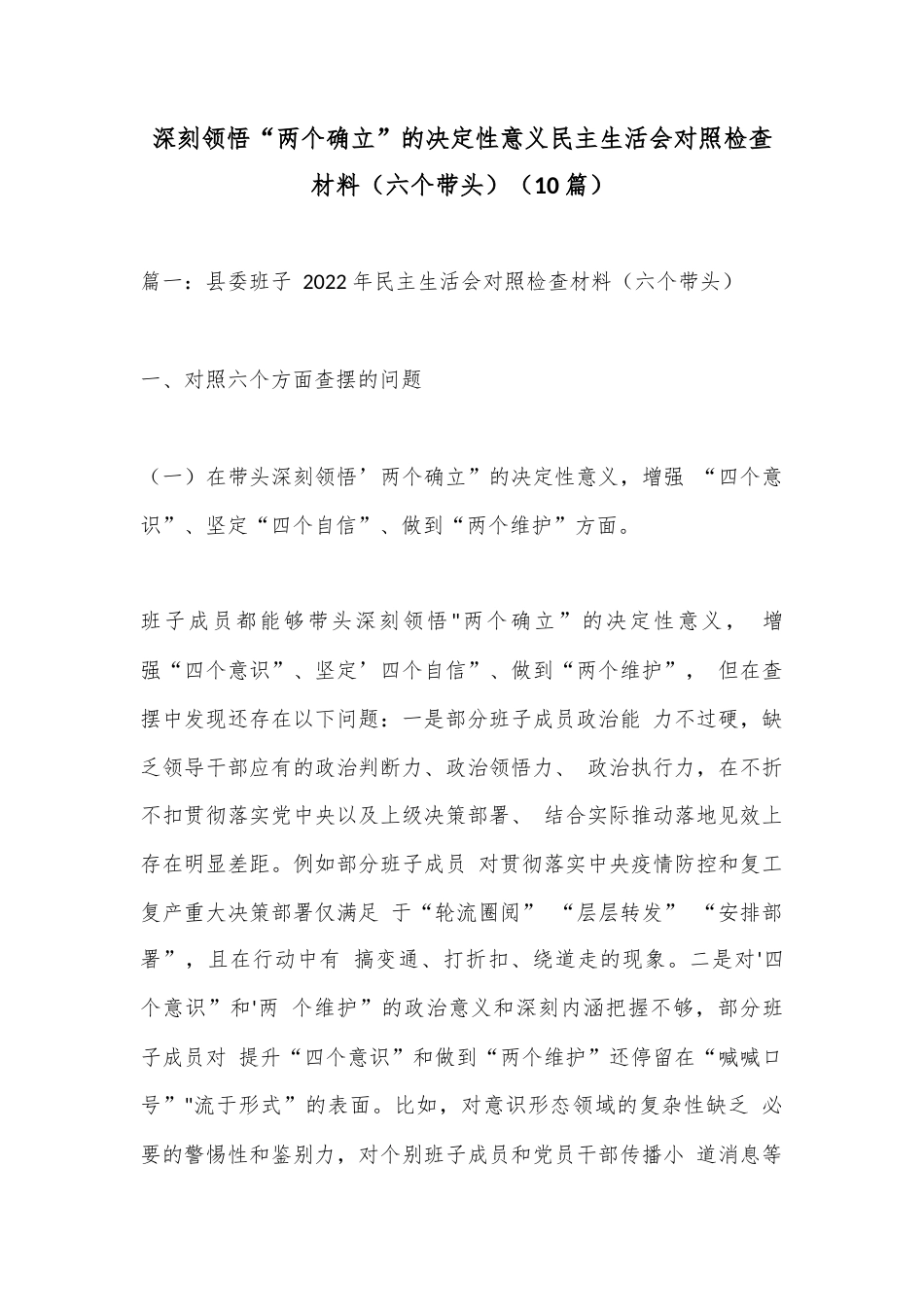 公文 （10篇）深刻领悟“两个确立”的决定性意义民主生活会对照检查材料（六个带头）.docx_第1页