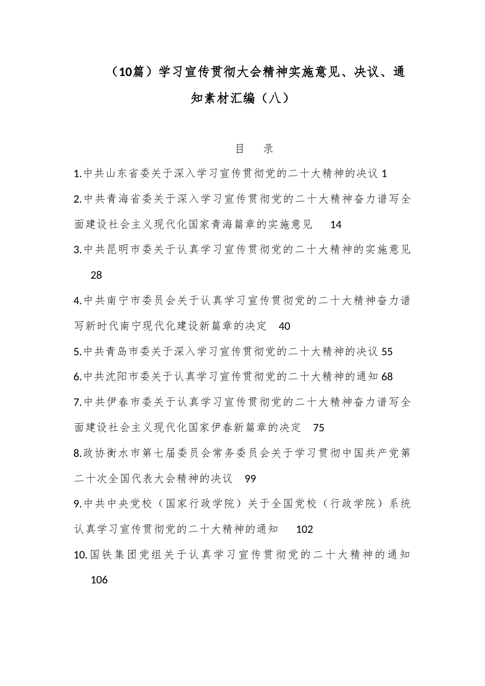 公文 （10篇）学习宣传贯彻大会精神实施意见、决议、通知素材汇编（八）.docx_第1页