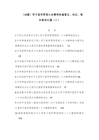 公文 （10篇）学习宣传贯彻大会精神实施意见、决议、通知素材汇编（八）.docx