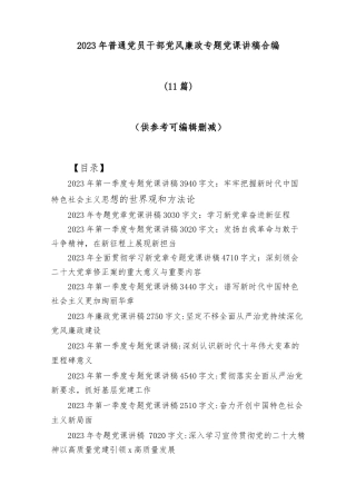 公文 (11篇)2023普通党员干部党风廉政专题党课讲稿合编.docx