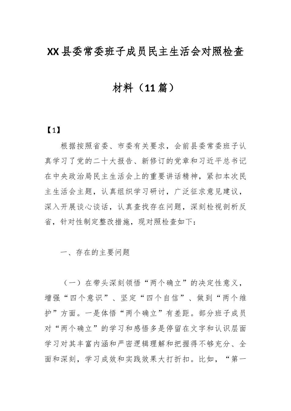 公文 （11篇）XX县委常委班子成员民主生活会对照检查材料.docx_第1页