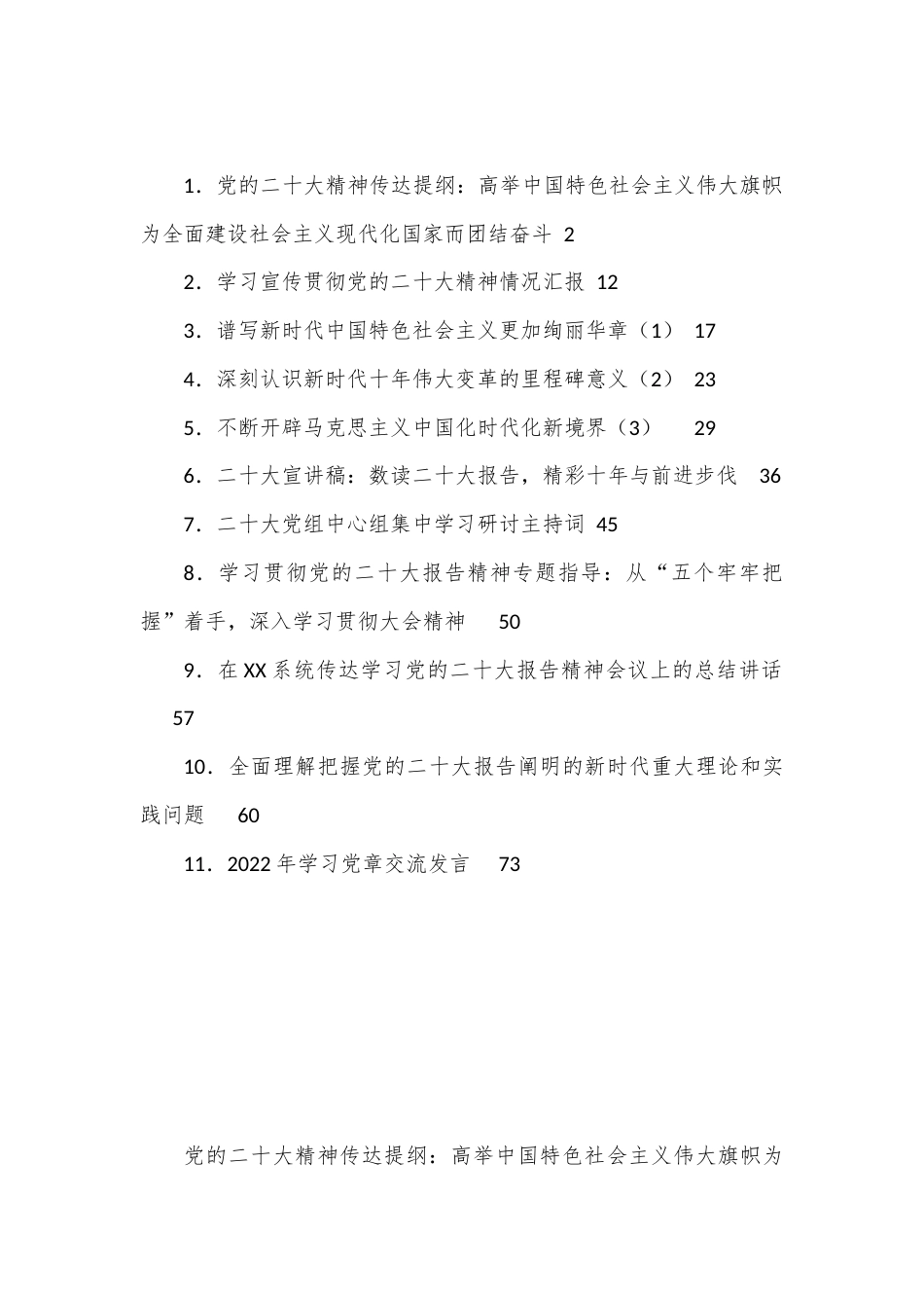 公文 （11篇）学习宣讲二十大传达提纲、宣讲报告、总结讲话等汇编.docx_第1页