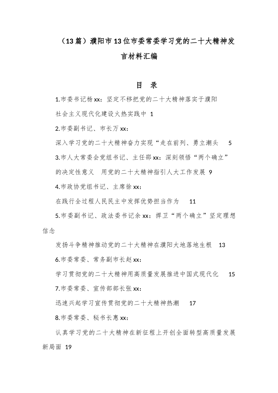 公文 （13篇）濮阳市13位市委常委学习党的二十大精神发言材料汇编.docx_第1页