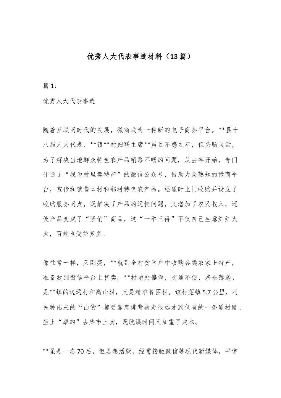 公文 （13篇）优秀人大代表事迹材料.docx_第1页