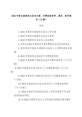 公文 (14篇)2022  年度全套组织生活会方案、对照检查材料、报告、批评意见.docx