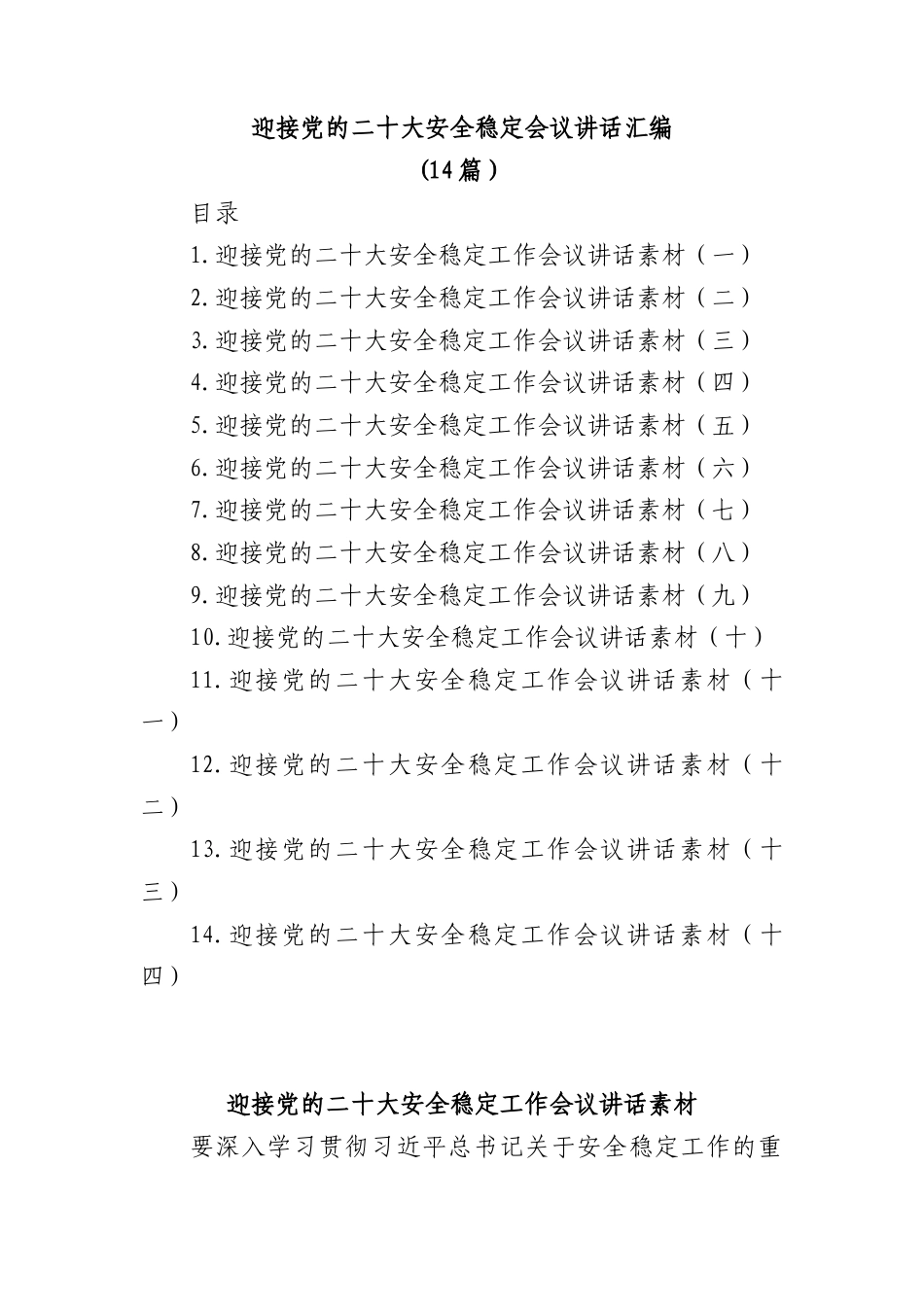 公文 (14篇）迎接党的二十大安全稳定会议讲话汇编.doc_第1页