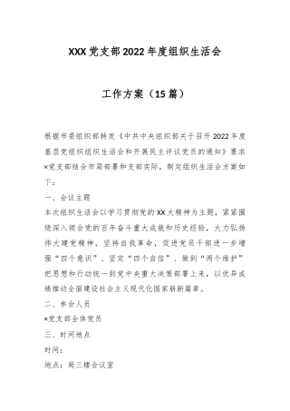 公文 （15篇）XXX党支部2022  年度组织生活会工作方案.docx