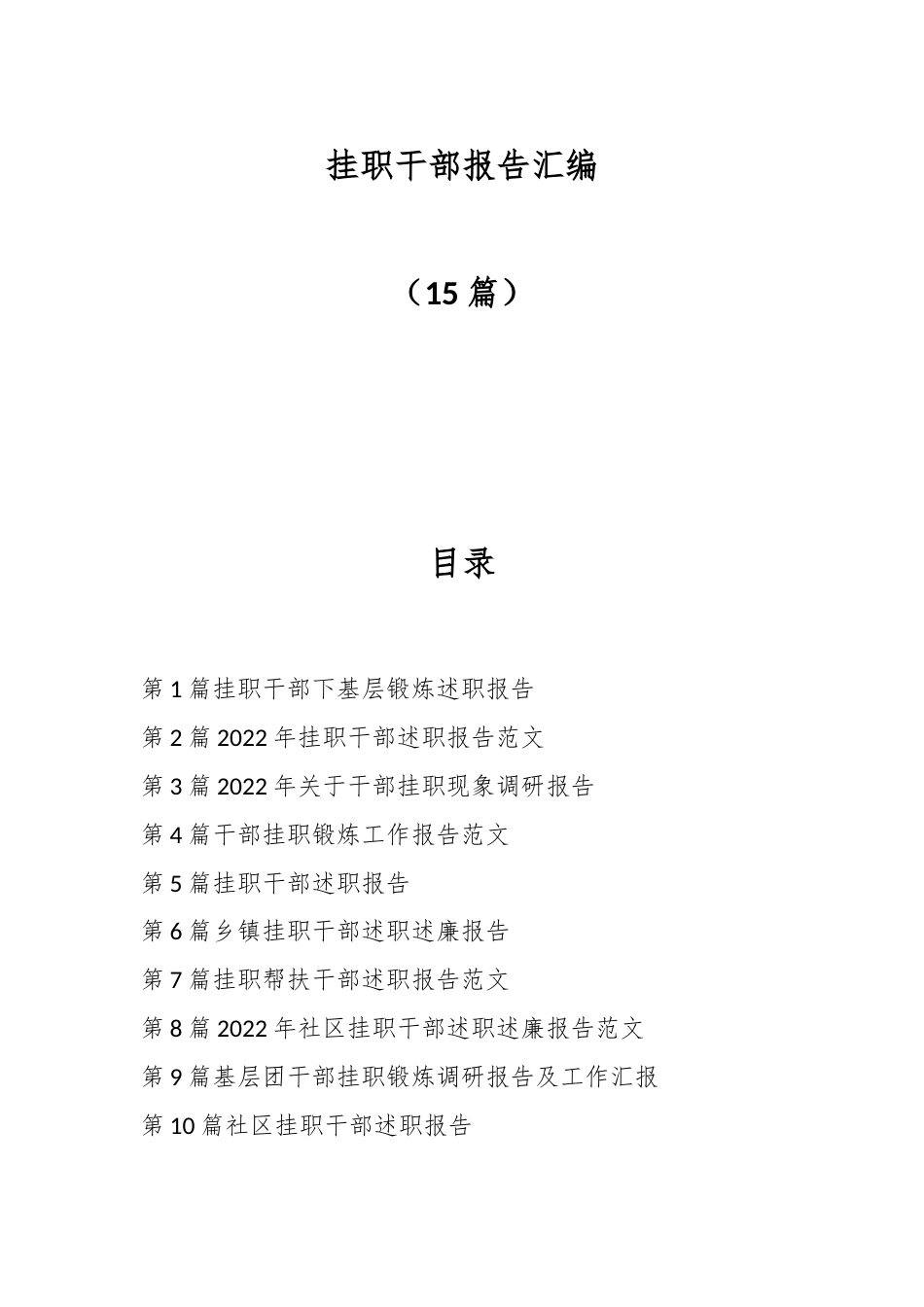 公文 （15篇）挂职干部报告汇编.docx_第1页