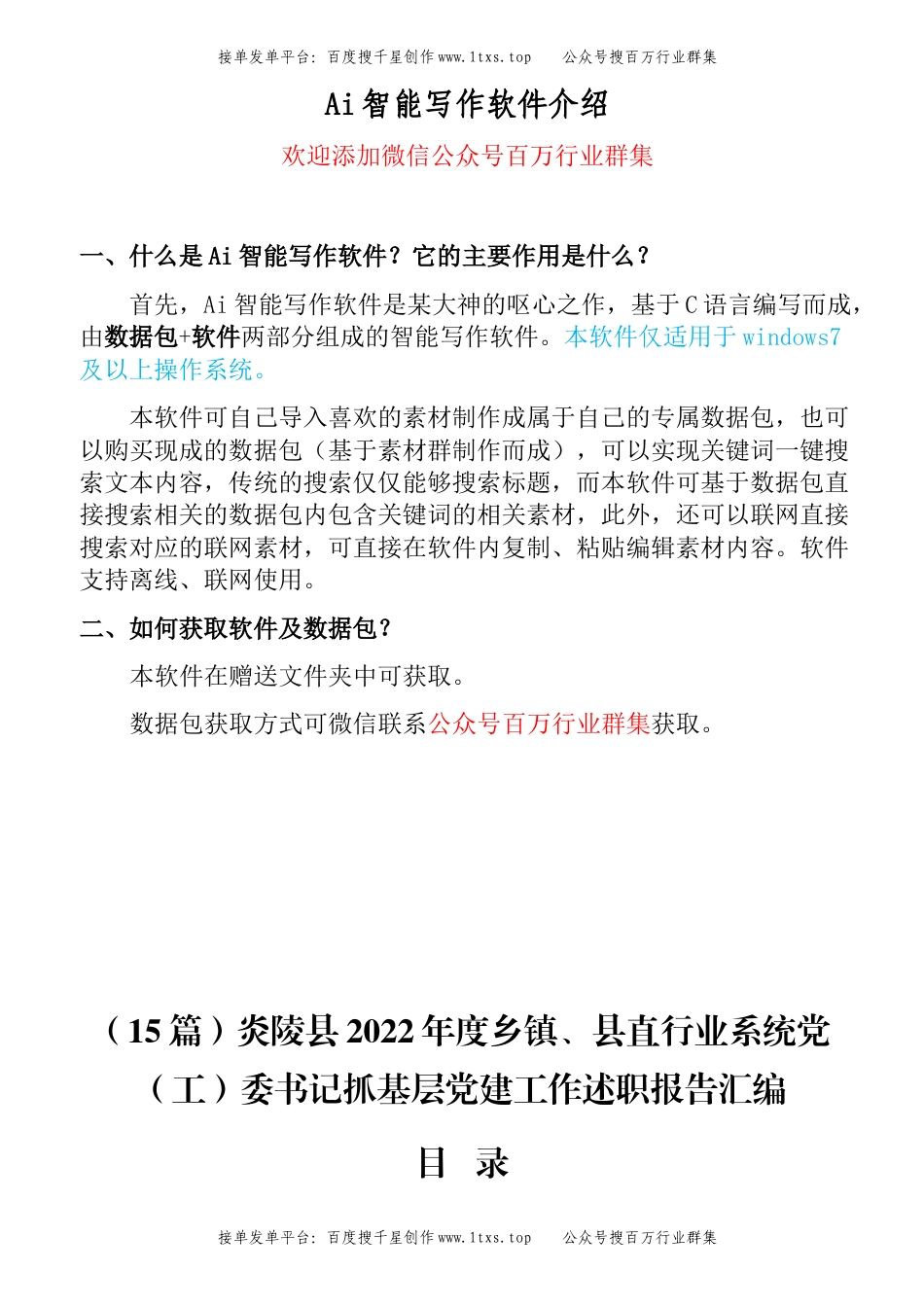 公文 （15篇）炎陵县2022年度乡镇、县直行业系统党（工）委书记抓基层党建工作述职报告汇编.docx_第1页