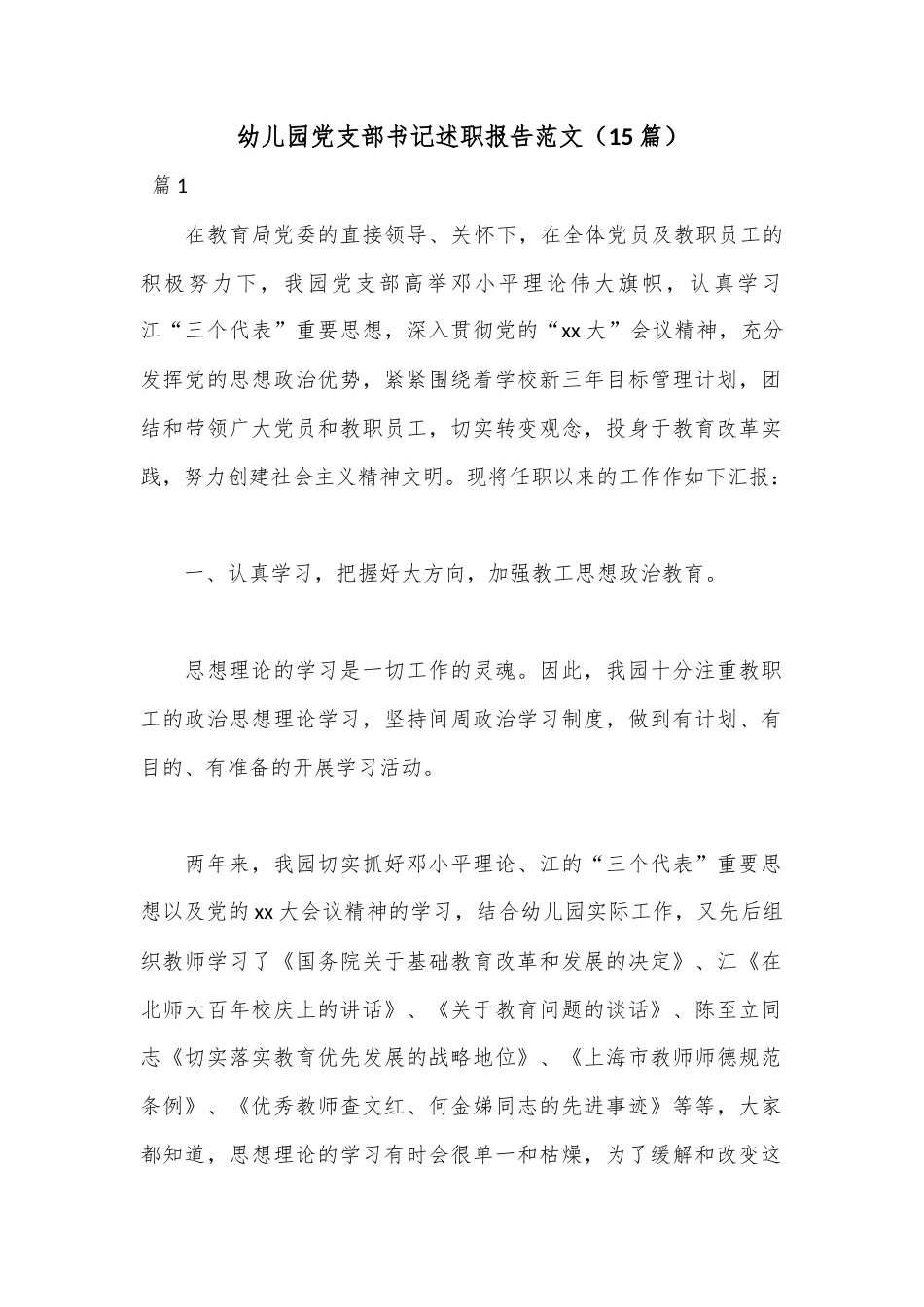 公文 （15篇）幼儿园党支部书记述职报告范文.docx_第1页