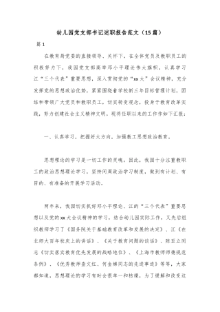 公文 （15篇）幼儿园党支部书记述职报告范文.docx
