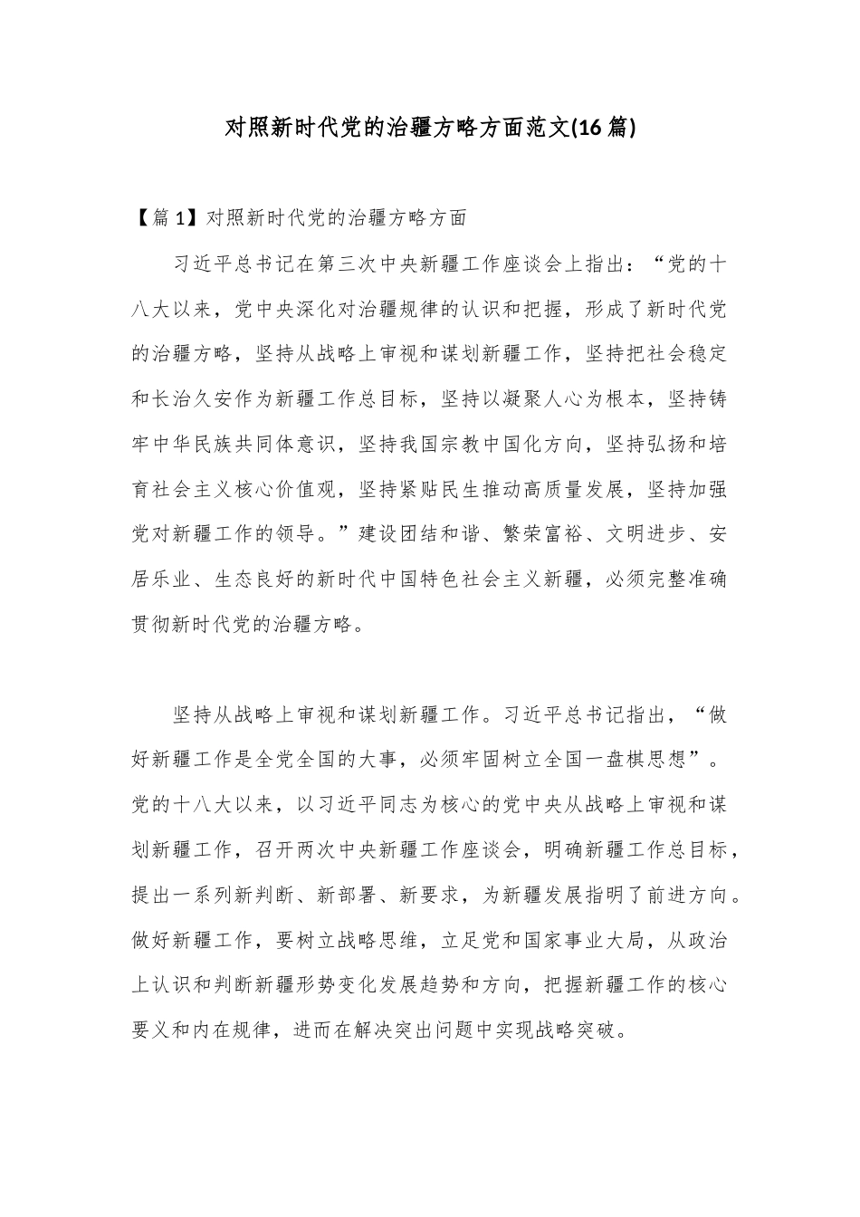 公文 (16篇)对照新时代党的治疆方略方面范文.docx_第1页
