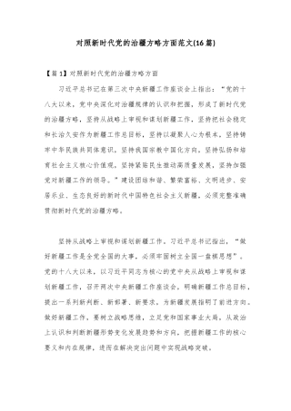 公文 (16篇)对照新时代党的治疆方略方面范文.docx