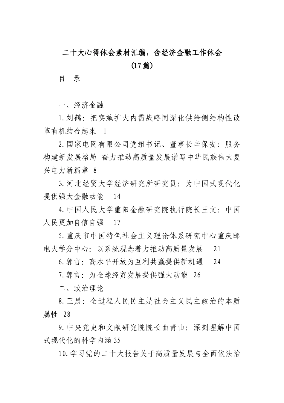 公文 (17篇)二十大心得体会素材汇编，含经济金融工作体会.docx_第1页