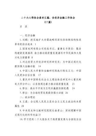 公文 (17篇)二十大心得体会素材汇编，含经济金融工作体会.docx