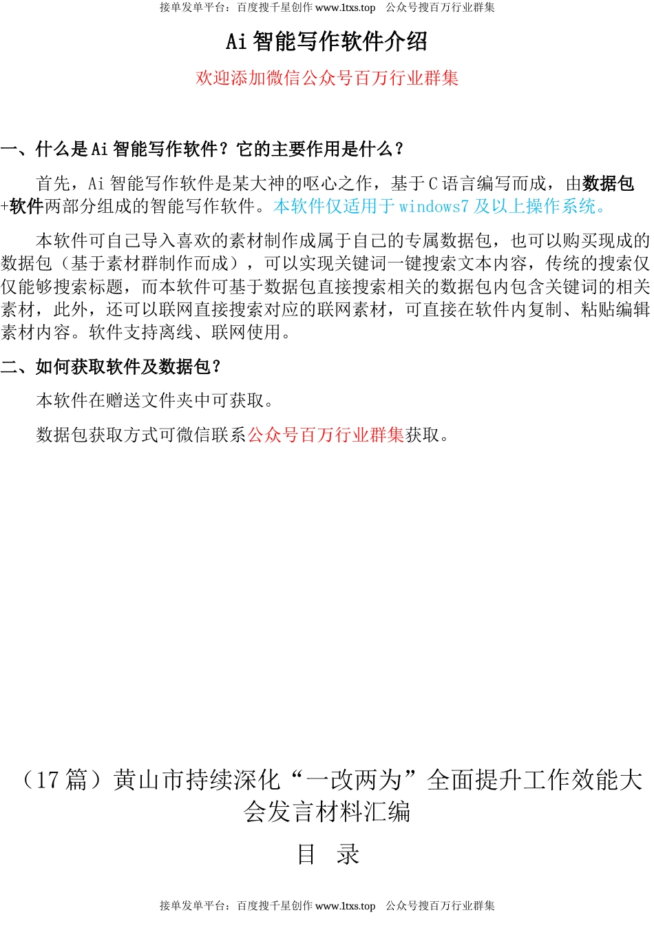 公文 （17篇）黄山市持续深化“一改两为”全面提升工作效能大会发言材料汇编.docx_第1页