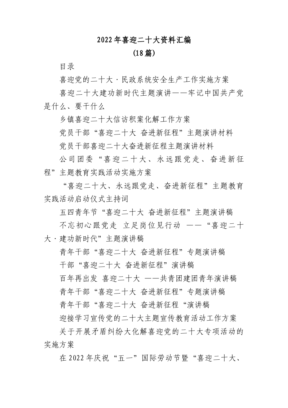 公文 (18篇)2022喜迎二十大资料汇编.docx_第1页