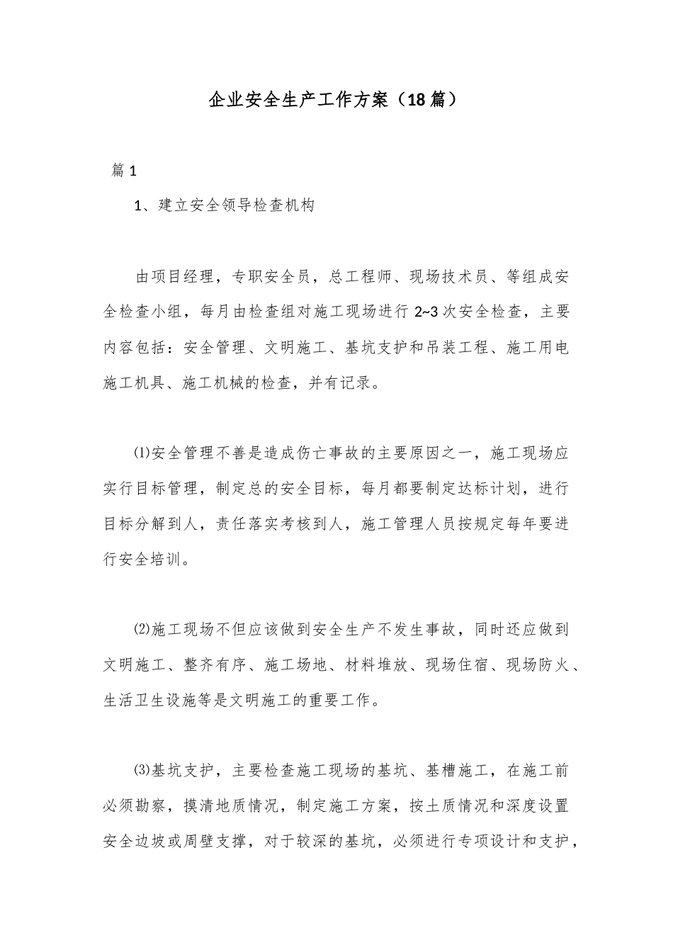 公文 （18篇）企业安全生产工作方案.docx_第1页