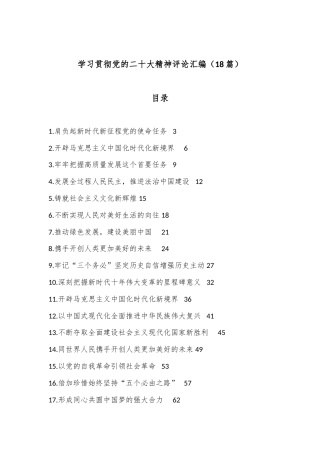 公文 （18篇）学习贯彻党的二十大精神评论汇编.docx