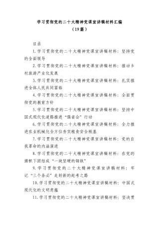 公文 (19篇)学习贯彻党的二十大精神党课宣讲稿材料汇编.docx
