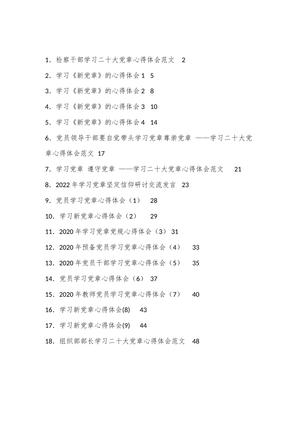 公文 （19篇）学习新《党章》心得体会和研讨发言汇编.docx_第1页