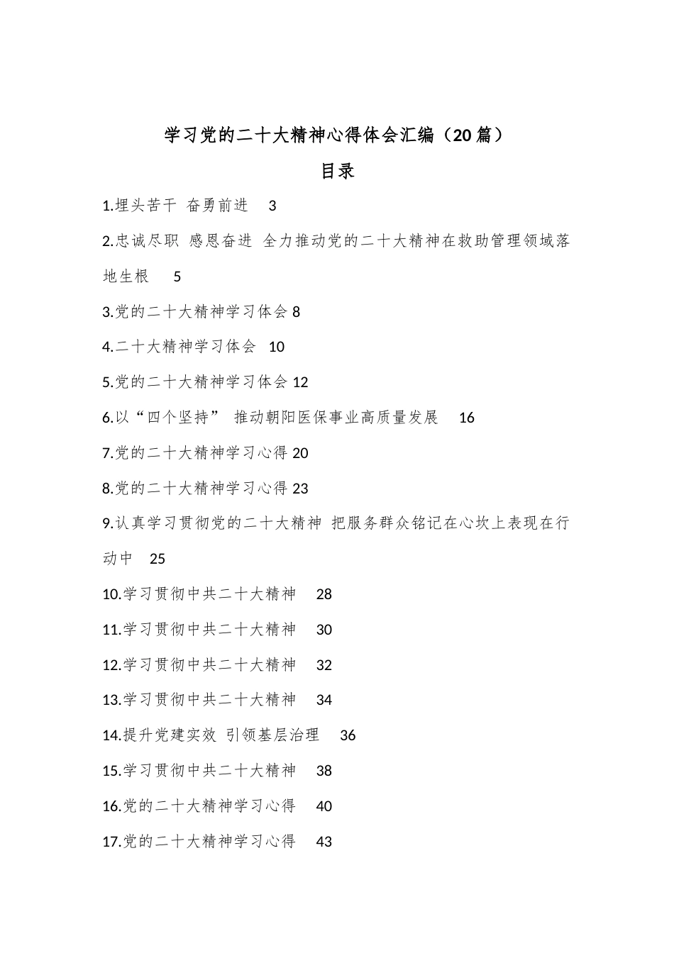 公文 （20篇）深刻学习党的二十大精神心得体会汇编.docx_第1页