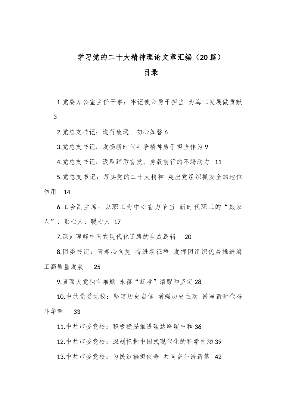 公文 （20篇）学习党的二十大精神理论文章汇编.docx_第1页